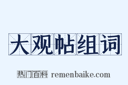 大观帖组词是什么意思的图片